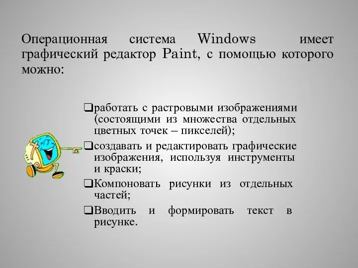 Операционная система Windows имеет графический редактор Paint, с помощью которого