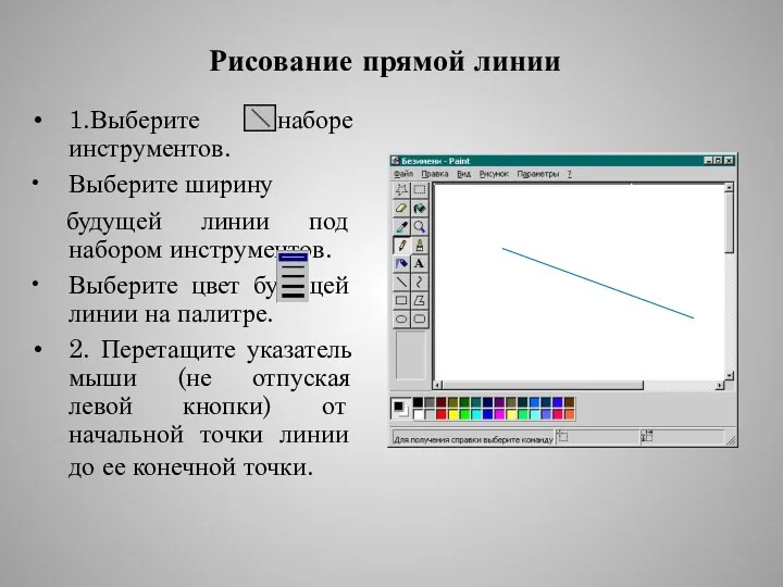 Рисование прямой линии 1.Выберите в наборе инструментов. Выберите ширину будущей