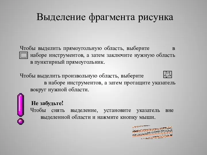 Выделение фрагмента рисунка Чтобы выделить прямоугольную область, выберите в наборе