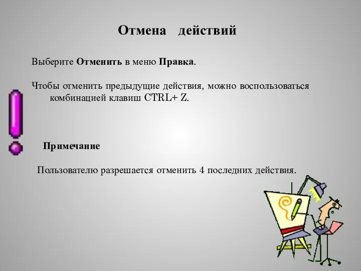 Отмена действий Выберите Отменить в меню Правка. Чтобы отменить предыдущие