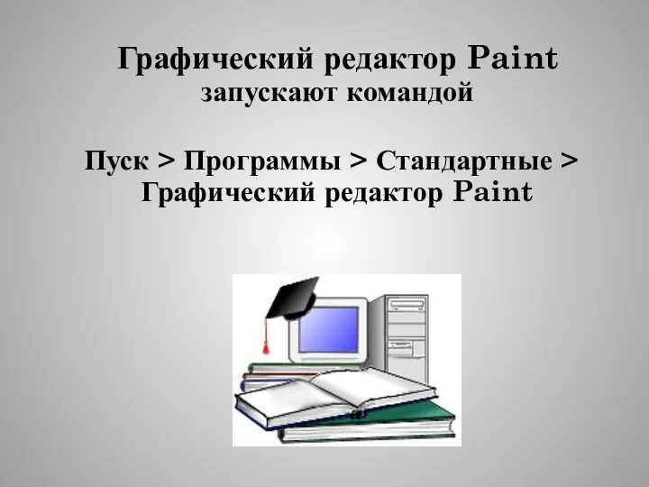 Графический редактор Paint запускают командой Пуск > Программы > Стандартные > Графический редактор Paint