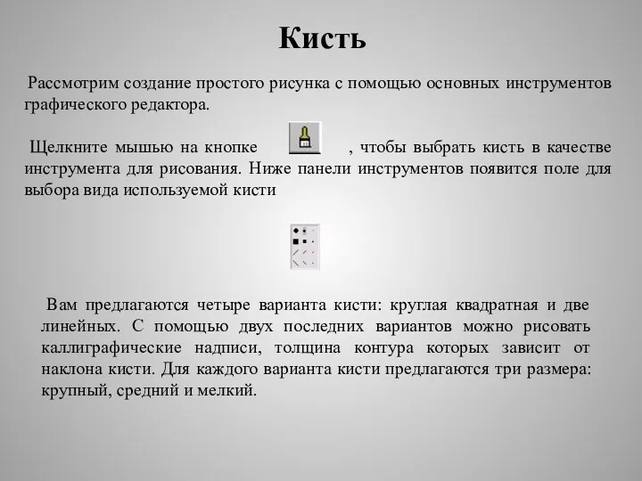 Рассмотрим создание простого рисунка с помощью основных инструментов графического редактора.