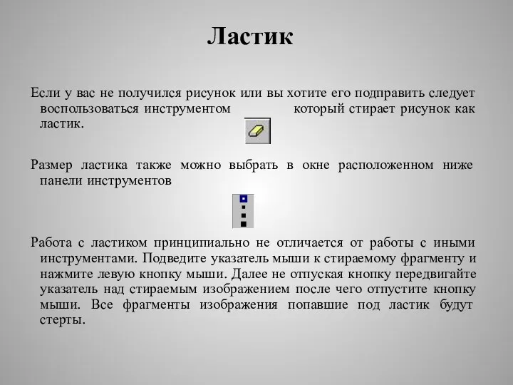 Ластик Если у вас не получился рисунок или вы хотите