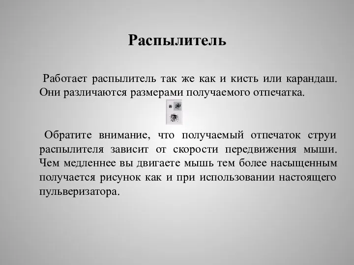 Распылитель Работает распылитель так же как и кисть или карандаш.