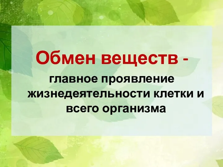 Обмен веществ - главное проявление жизнедеятельности клетки и всего организма