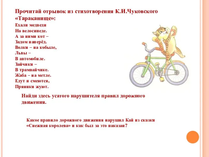 Прочитай отрывок из стихотворения К.И.Чуковского «Тараканище»: Ехали медведи На велосипеде.