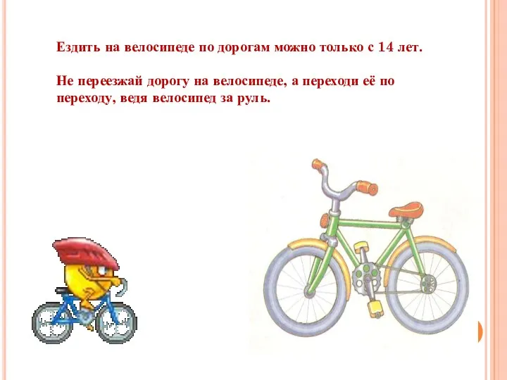 Ездить на велосипеде по дорогам можно только с 14 лет.