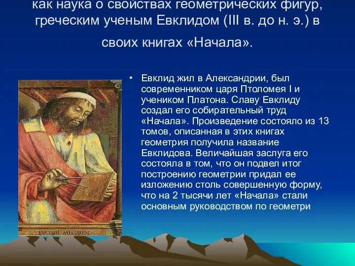 Наиболее удачно была изложена геометрия, как наука о свойствах геометрических