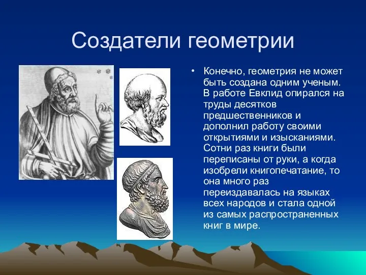 Создатели геометрии Конечно, геометрия не может быть создана одним ученым.