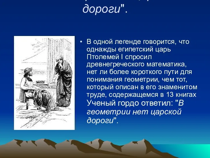 В геометрии нет царской дороги". В одной легенде говорится, что