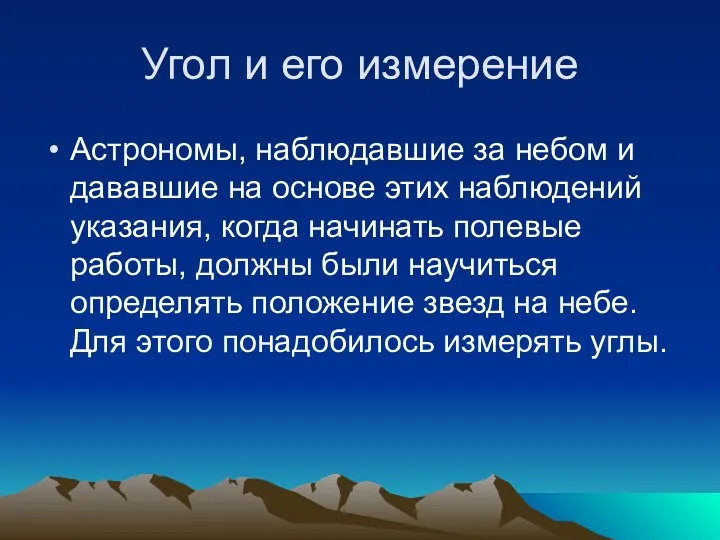 Угол и его измерение Астрономы, наблюдавшие за небом и дававшие