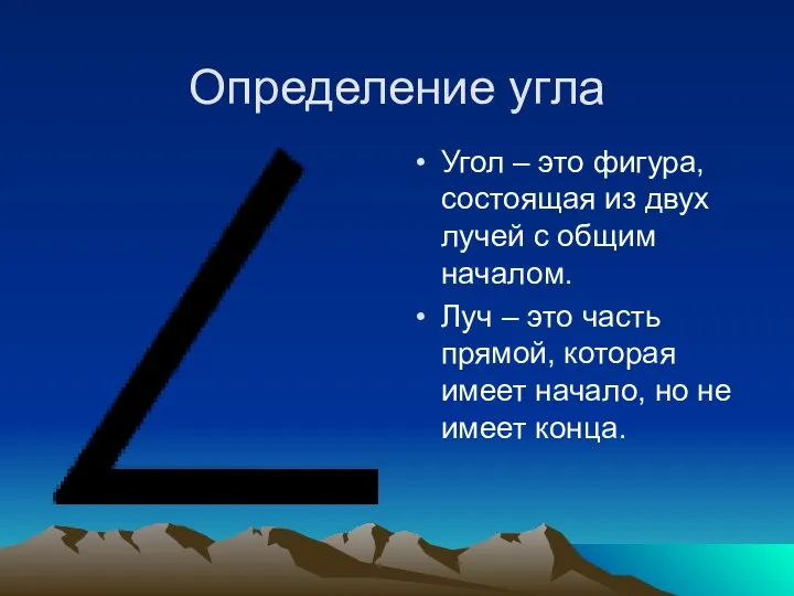 Определение угла Угол – это фигура, состоящая из двух лучей