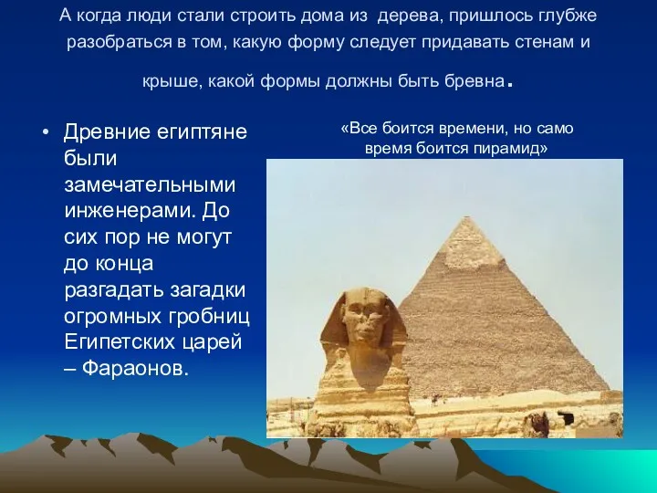 А когда люди стали строить дома из дерева, пришлось глубже