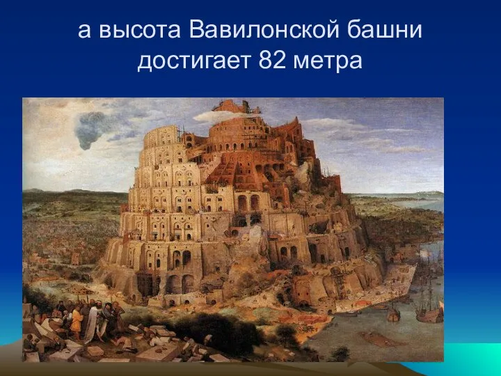 а высота Вавилонской башни достигает 82 метра