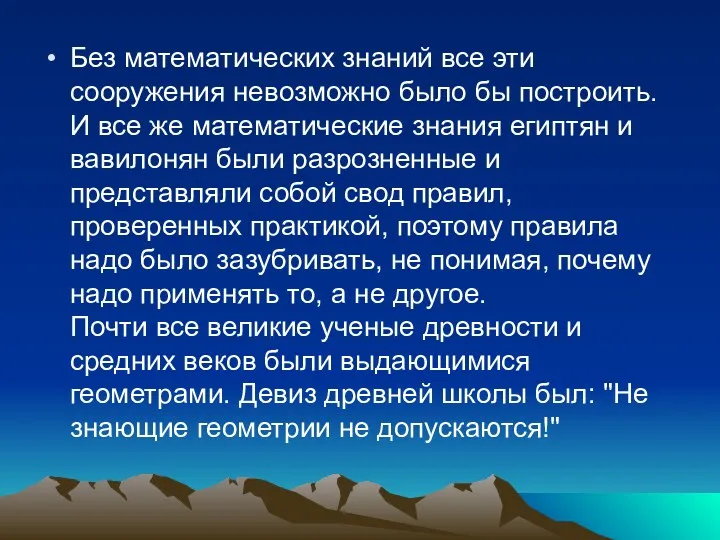 Без математических знаний все эти сооружения невозможно было бы построить.