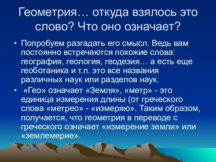 Геометрия… откуда взялось это слово? Что оно означает? Попробуем разгадать