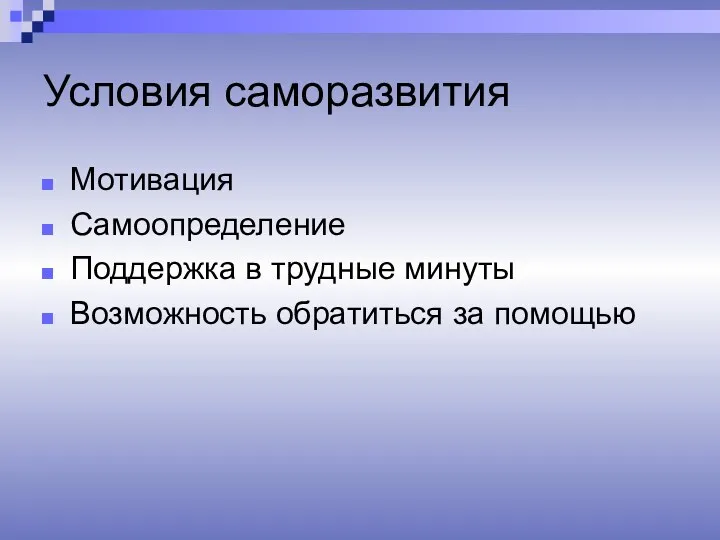 Условия саморазвития Мотивация Самоопределение Поддержка в трудные минуты Возможность обратиться за помощью