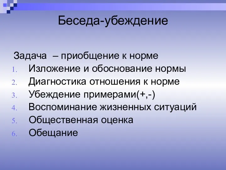 Беседа-убеждение Задача – приобщение к норме Изложение и обоснование нормы