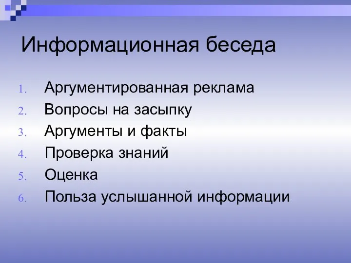 Информационная беседа Аргументированная реклама Вопросы на засыпку Аргументы и факты Проверка знаний Оценка Польза услышанной информации