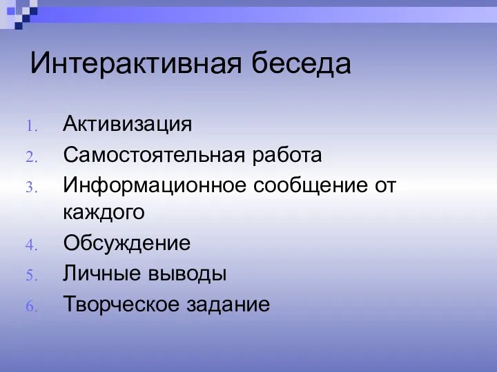 Интерактивная беседа Активизация Самостоятельная работа Информационное сообщение от каждого Обсуждение Личные выводы Творческое задание