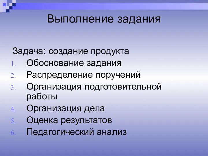 Выполнение задания Задача: создание продукта Обоснование задания Распределение поручений Организация