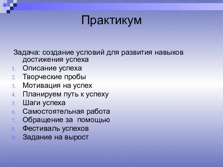 Практикум Задача: создание условий для развития навыков достижения успеха Описание