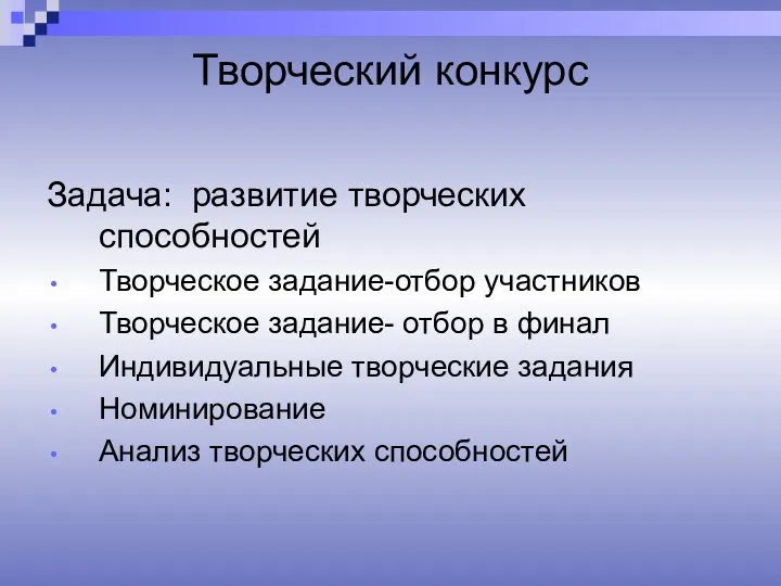 Творческий конкурс Задача: развитие творческих способностей Творческое задание-отбор участников Творческое