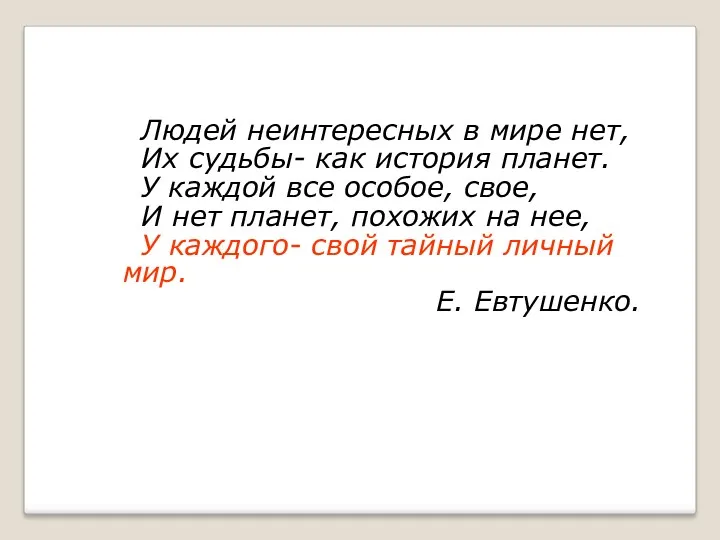 Людей неинтересных в мире нет, Их судьбы- как история планет.