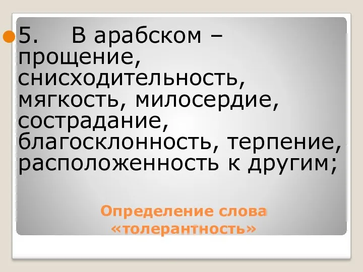 5. В арабском – прощение, снисходительность, мягкость, милосердие, сострадание, благосклонность,