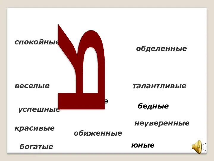 спокойные успешные красивые обделенные веселые богатые талантливые неуверенные обиженные бедные взрослые юные я