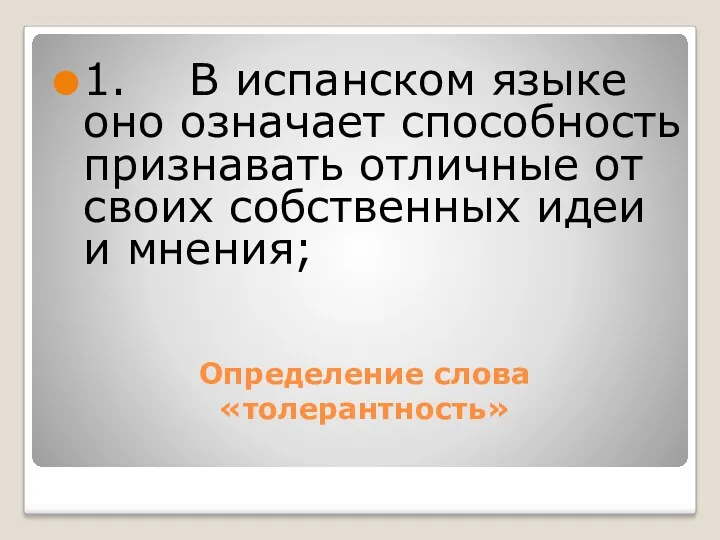 Определение слова «толерантность» 1. В испанском языке оно означает способность