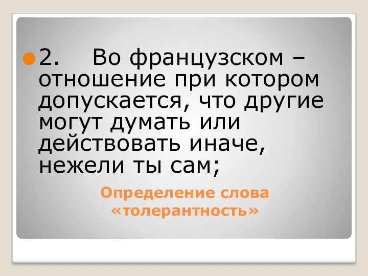 2. Во французском – отношение при котором допускается, что другие