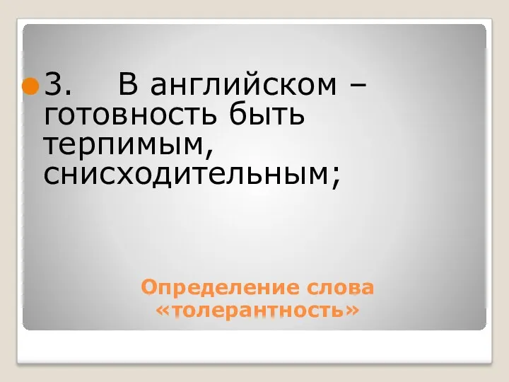 3. В английском – готовность быть терпимым, снисходительным; Определение слова «толерантность»