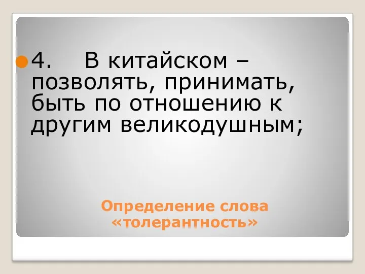 4. В китайском – позволять, принимать, быть по отношению к другим великодушным; Определение слова «толерантность»