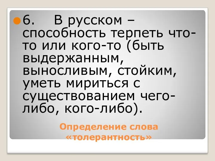 6. В русском – способность терпеть что-то или кого-то (быть