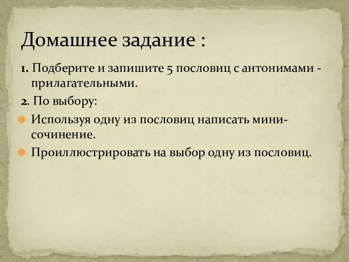 1. Подберите и запишите 5 пословиц с антонимами - прилагательными.