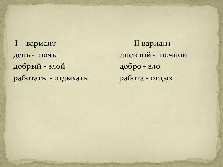 I вариант II вариант день - ночь дневной - ночной