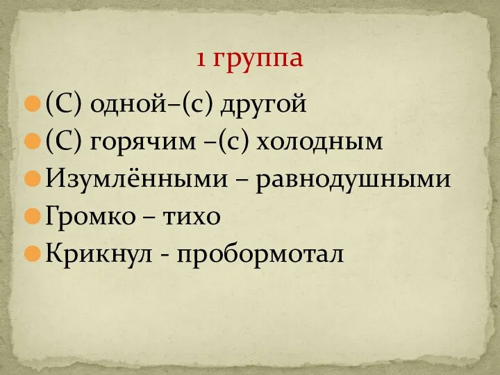 (С) одной–(с) другой (С) горячим –(с) холодным Изумлёнными – равнодушными