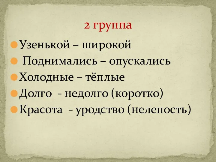 Узенькой – широкой Поднимались – опускались Холодные – тёплые Долго