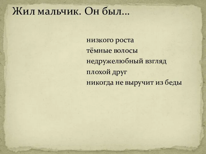 низкого роста тёмные волосы недружелюбный взгляд плохой друг никогда не