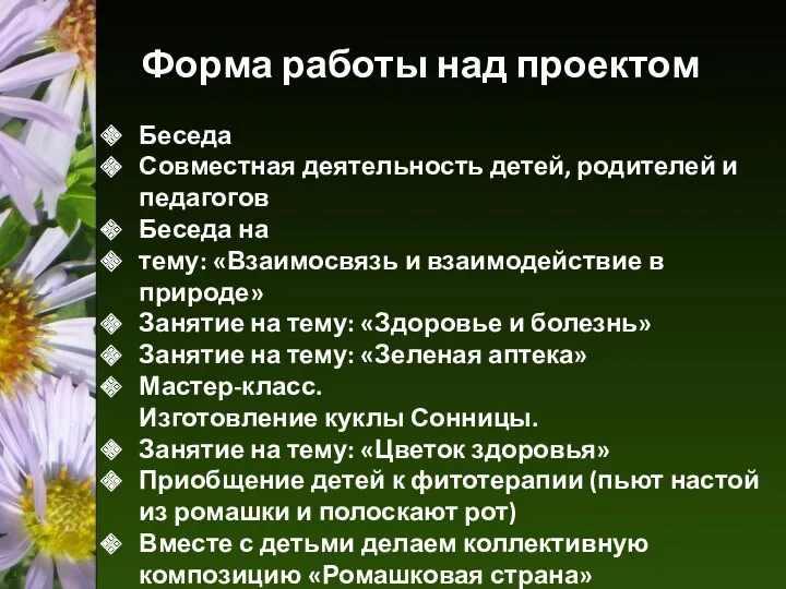 Форма работы над проектом Беседа Совместная деятельность детей, родителей и