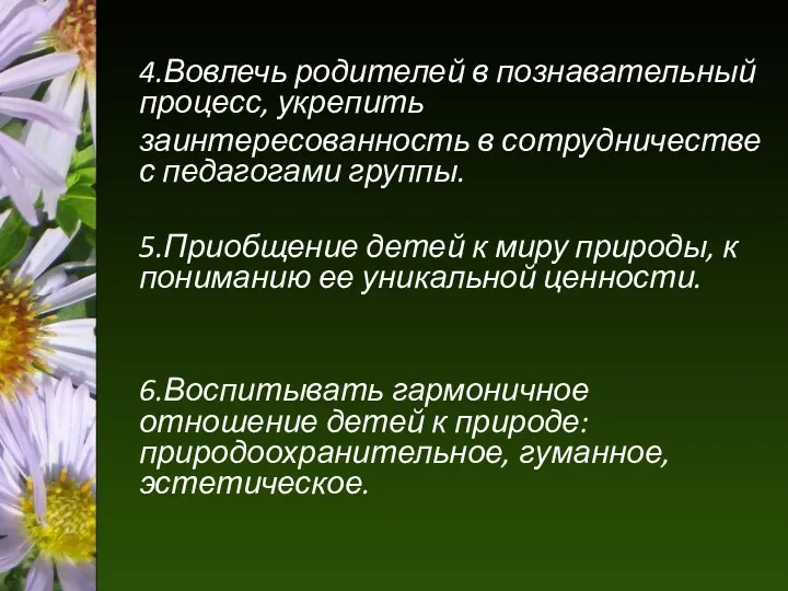 4.Вовлечь родителей в познавательный процесс, укрепить заинтересованность в сотрудничестве с