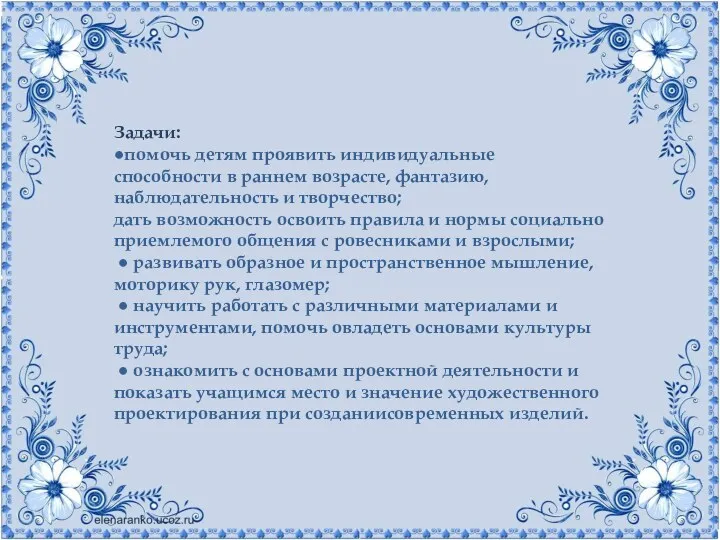 Задачи: ●помочь детям проявить индивидуальные способности в раннем возрасте, фантазию,