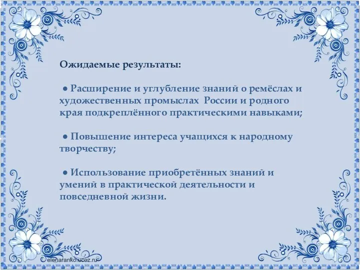 Ожидаемые результаты: ● Расширение и углубление знаний о ремёслах и