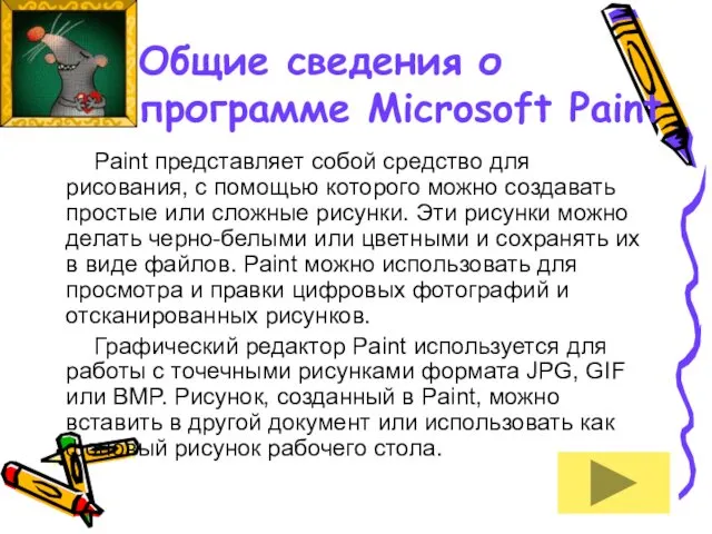 Общие сведения о программе Microsoft Paint Paint представляет собой средство