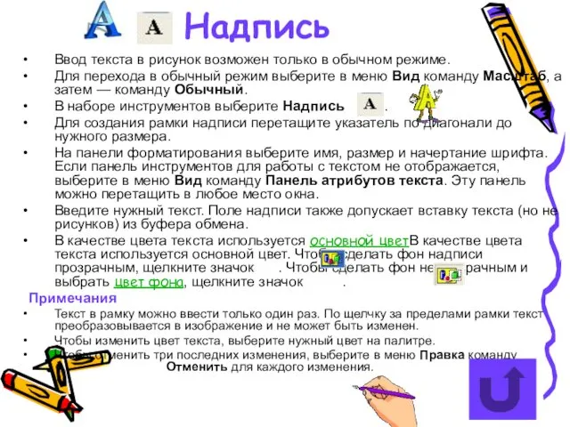 Надпись Ввод текста в рисунок возможен только в обычном режиме.