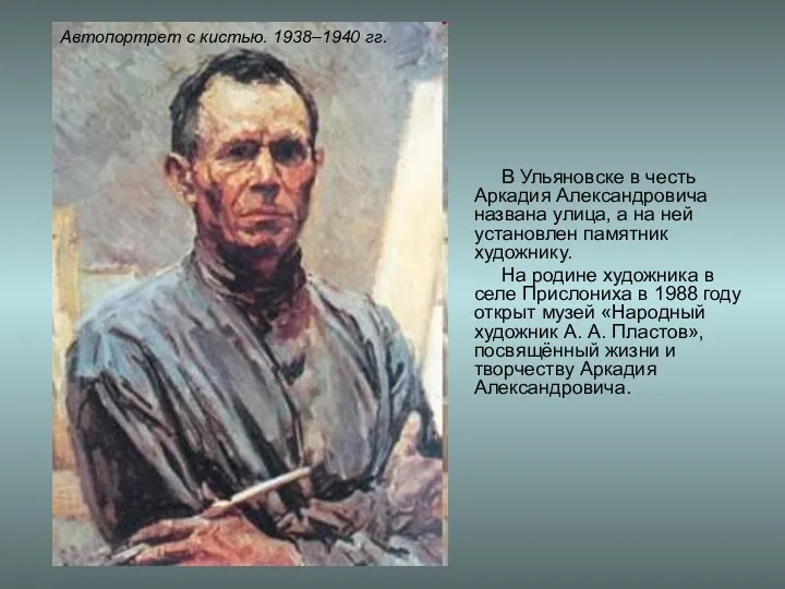 Автопортрет с кистью. 1938–1940 гг. В Ульяновске в честь Аркадия