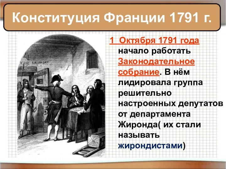 1 Октября 1791 года начало работать Законодательное собрание. В нём лидировала группа решительно