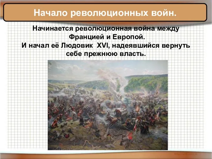 Начало революционных войн. Начинается революционная война между Францией и Европой.