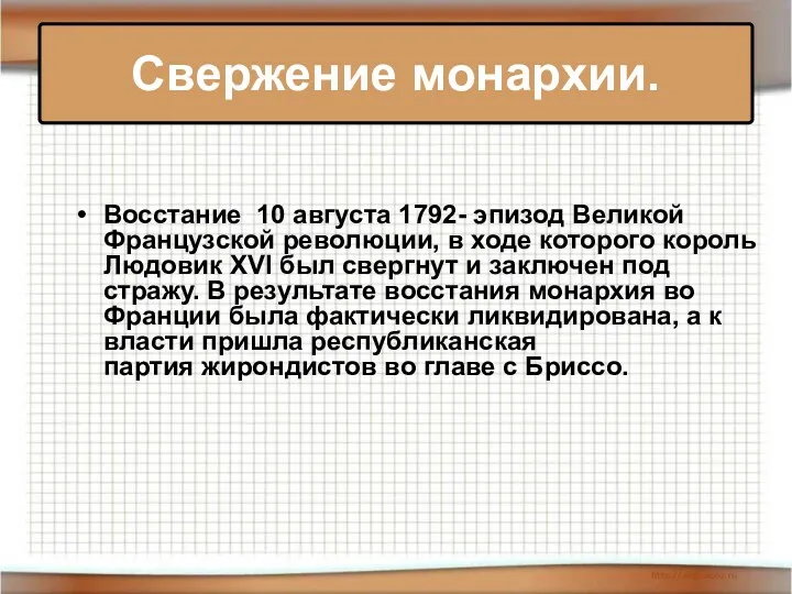 Восстание 10 августа 1792- эпизод Великой Французской революции, в ходе которого король Людовик